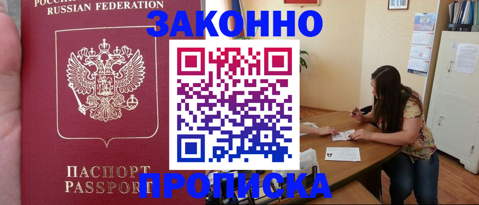 прописка 2025 в Избербаше